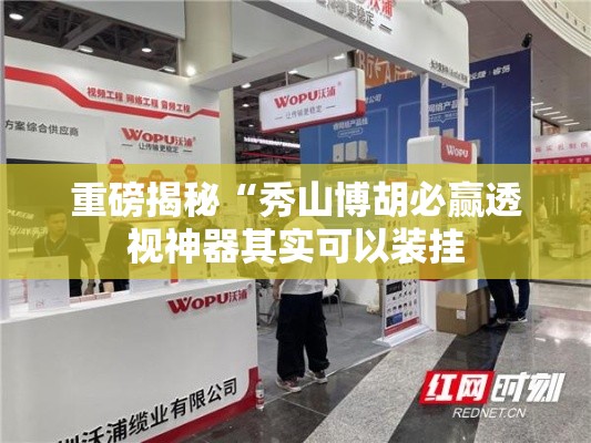 重磅揭秘“秀山博胡必赢透视神器其实可以装挂 重磅揭秘“秀山博胡必赢透视神器其实可以装挂