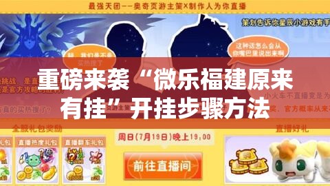 重磅来袭“微乐福建原来有挂	”开挂步骤方法