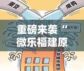 重磅来袭“微乐福建原来有挂	”开挂步骤方法