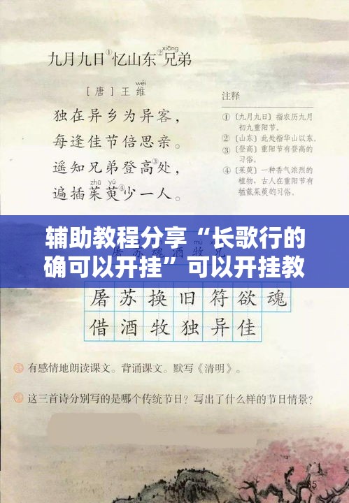 辅助教程分享“长歌行的确可以开挂	”可以开挂教程