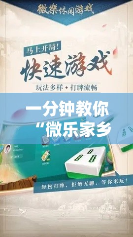 一分钟教你“微乐家乡究竟怎么开挂”下载教程