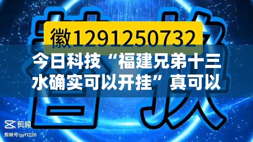 今日科技“福建兄弟十三水确实可以开挂	”真可以装挂