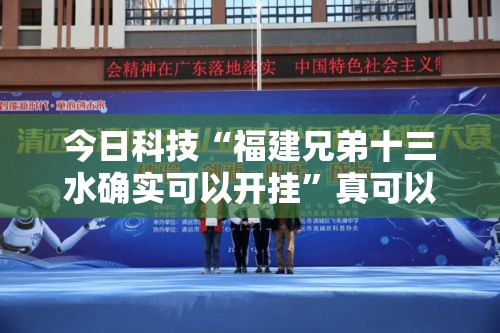 今日科技“福建兄弟十三水确实可以开挂”真可以装挂