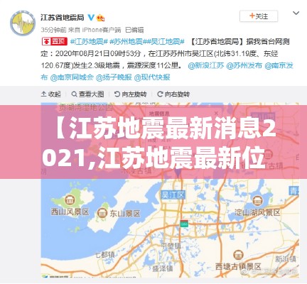 【江苏地震最新消息2021,江苏地震最新位置】 【江苏地震最新消息2021,江苏地震最新位置】