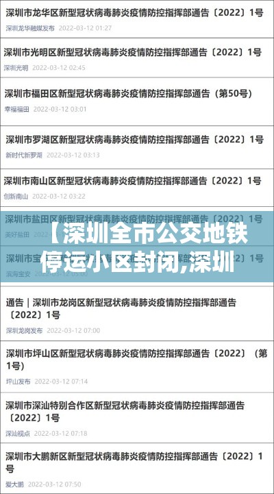 【深圳全市公交地铁停运小区封闭,深圳地铁公交车停运了吗今天】 【深圳全市公交地铁停运小区封闭,深圳地铁公交车停运了吗今天】