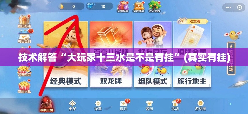 技术解答“大玩家十三水是不是有挂”(其实有挂)