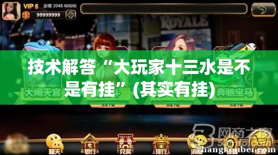 技术解答“大玩家十三水是不是有挂	”(其实有挂)