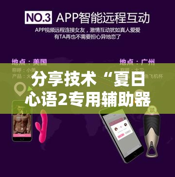 分享技术“夏日心语2专用辅助器”详细开挂玩法