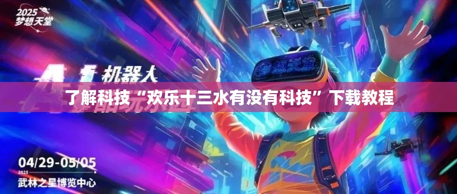 了解科技“欢乐十三水有没有科技”下载教程