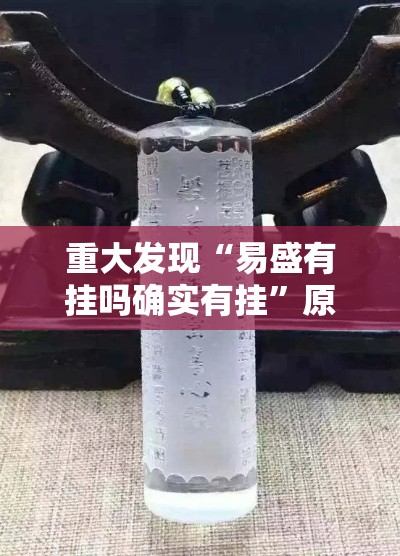 重大发现“易盛有挂吗确实有挂”原来有挂