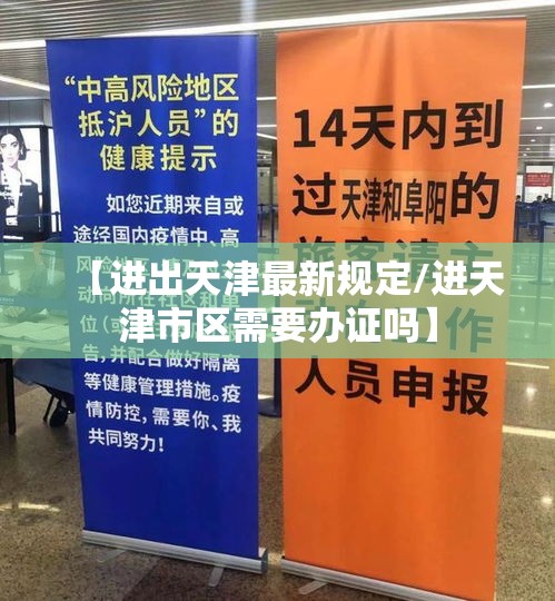 【进出天津最新规定/进天津市区需要办证吗】