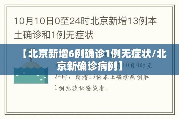 【北京新增6例确诊1例无症状/北京新确诊病例】
