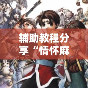 辅助教程分享“情怀麻将有挂吗”详细辅助