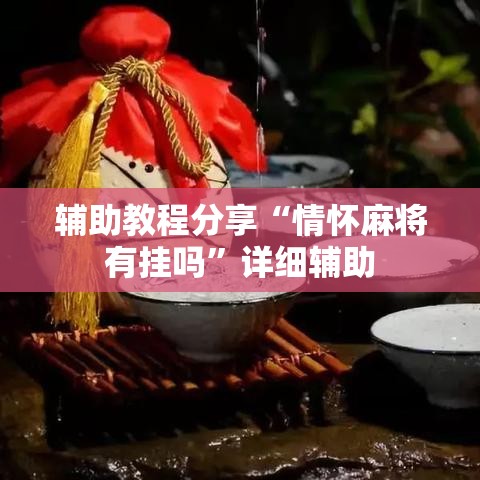 辅助教程分享“情怀麻将有挂吗	”详细辅助