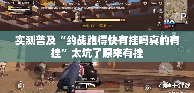 实测普及“约战跑得快有挂吗真的有挂”太坑了原来有挂