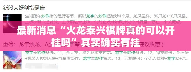 最新消息“火龙泰兴棋牌真的可以开挂吗”其实确实有挂