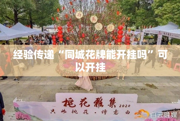 经验传递“同城花牌能开挂吗”可以开挂