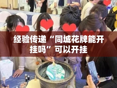 经验传递“同城花牌能开挂吗	”可以开挂