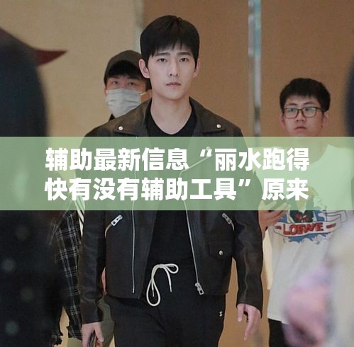辅助最新信息“丽水跑得快有没有辅助工具”原来真的有挂