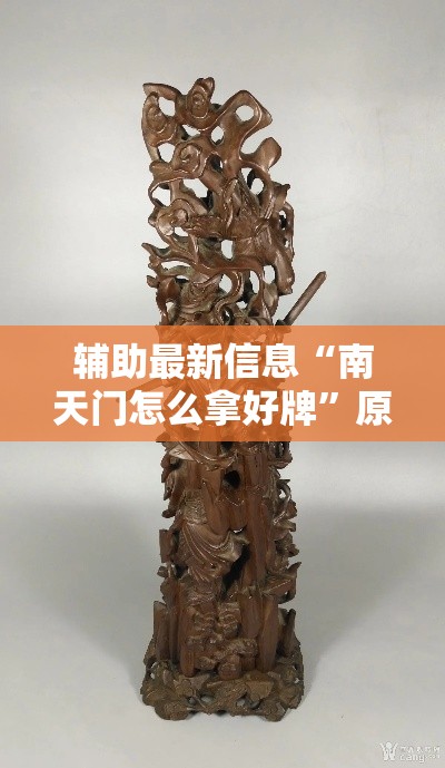 辅助最新信息“南天门怎么拿好牌	”原来确实有挂