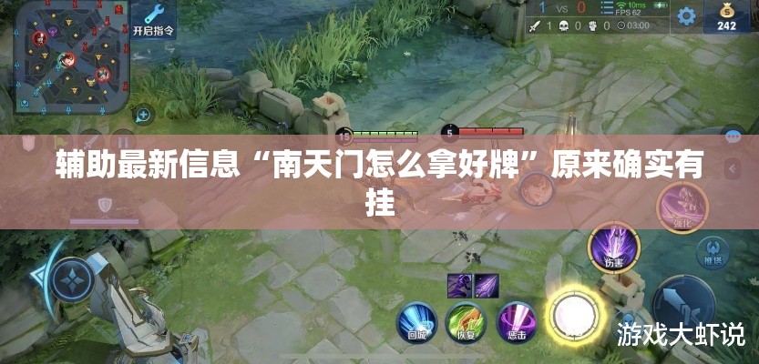 辅助最新信息“南天门怎么拿好牌”原来确实有挂