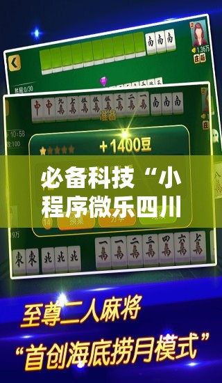 必备科技“小程序微乐四川麻将到底能不能开挂”开挂步骤方法
