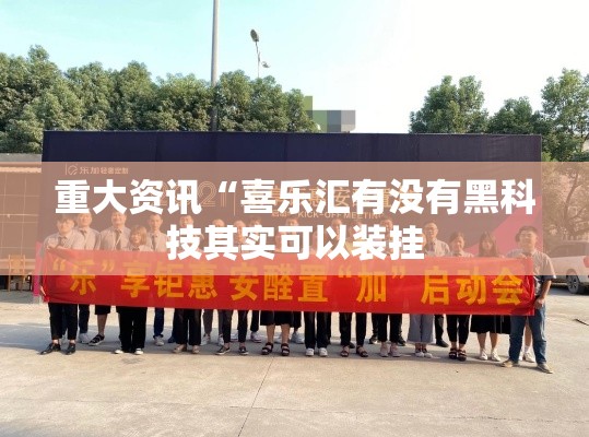 我来教大家“咸鱼有挂吗专用神器	”开挂教程!