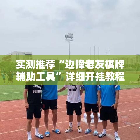 最新消息“点点四川长牌能有挂吗”原来真有挂
