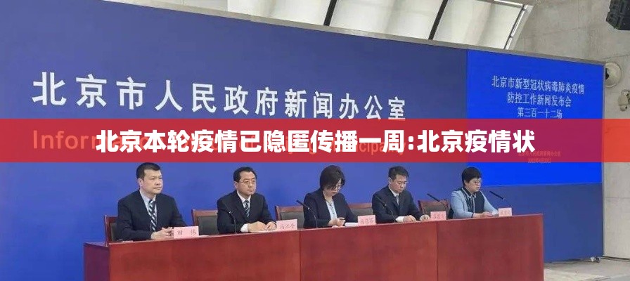 北京本轮疫情已隐匿传播一周:北京疫情状 北京本轮疫情已隐匿传播一周:北京疫情状