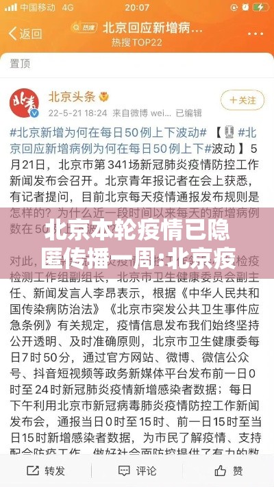 北京本轮疫情已隐匿传播一周:北京疫情状 北京本轮疫情已隐匿传播一周:北京疫情状