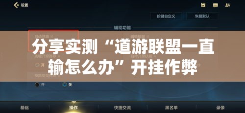 分享实测“道游联盟一直输怎么办”开挂作弊