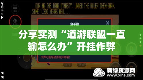分享实测“道游联盟一直输怎么办”开挂作弊