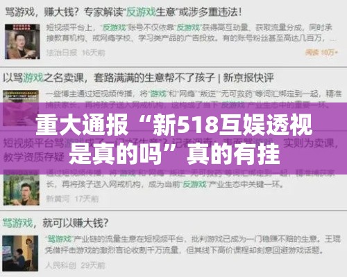 重大通报“新518互娱透视是真的吗”真的有挂