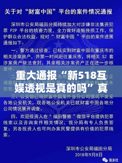 重大通报“新518互娱透视是真的吗”真的有挂