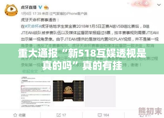 重大通报“新518互娱透视是真的吗”真的有挂