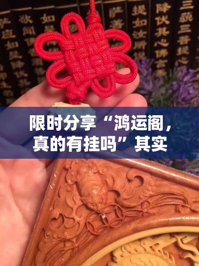 限时分享“鸿运阁，真的有挂吗	”其实可以装挂
