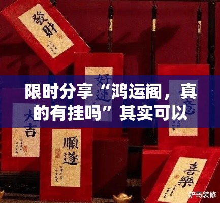 限时分享“鸿运阁	，真的有挂吗”其实可以装挂