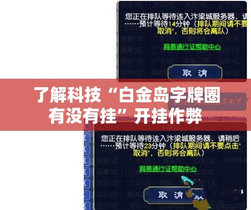了解科技“白金岛字牌圈有没有挂”开挂作弊