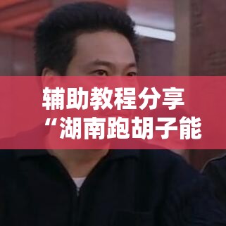辅助教程分享“湖南跑胡子能安装挂吗”开挂详细教程