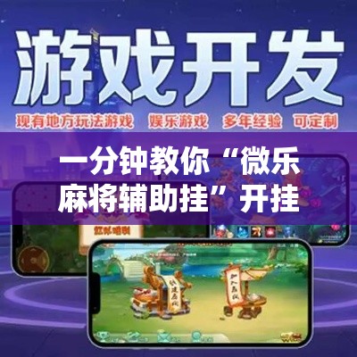 一分钟教你“微乐麻将辅助挂	”开挂作弊
