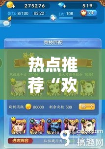 热点推荐“欢乐游有挂吗的确有挂”揭秘曝光猫腻