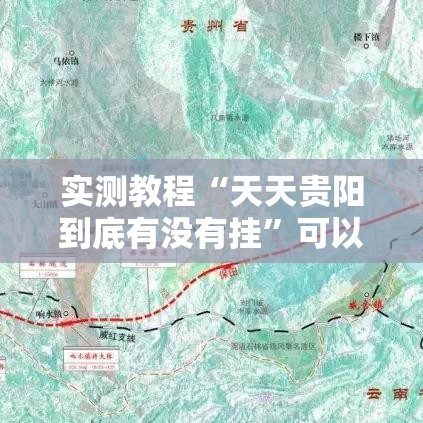 实测教程“天天贵阳到底有没有挂”可以开挂