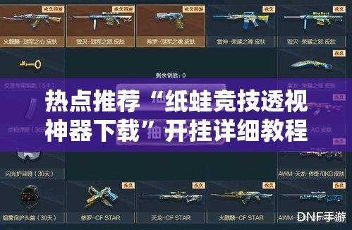 热点推荐“纸蛙竞技透视神器下载”开挂详细教程