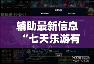 辅助最新信息“七天乐游有没有科技”详细开挂步骤
