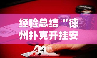 经验总结“德州扑克开挂安全吗”原来确实有挂