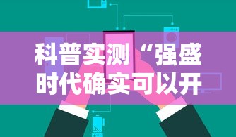 科普实测“强盛时代确实可以开挂”原来可以开挂