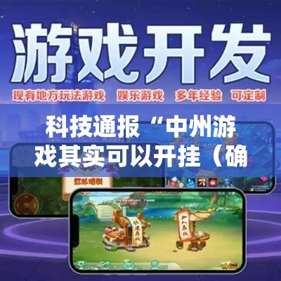 科技通报“中州游戏其实可以开挂（确实有挂）