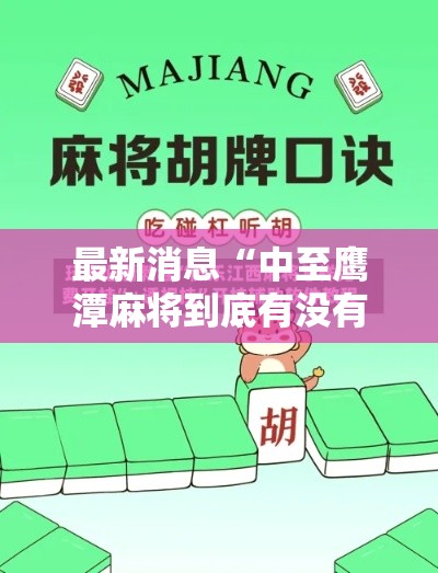 最新消息“中至鹰潭麻将到底有没有开挂器”太坑了真的有挂