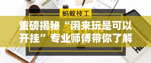 重磅揭秘“闲来玩是可以开挂	”专业师傅带你了解