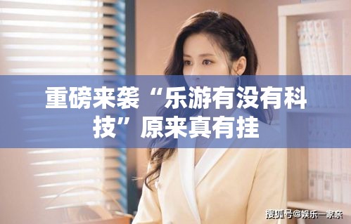 重磅来袭“乐游有没有科技	”原来真有挂